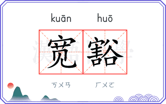 宽豁