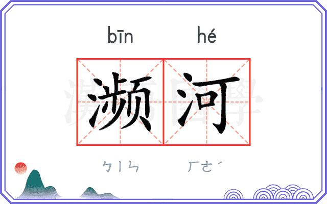 濒河