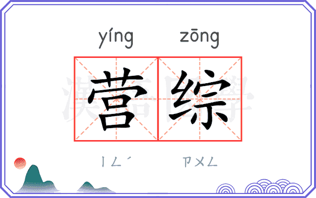 营综