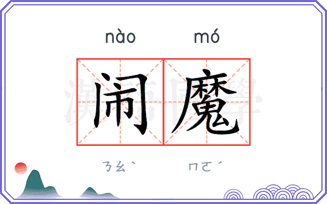 闹魔