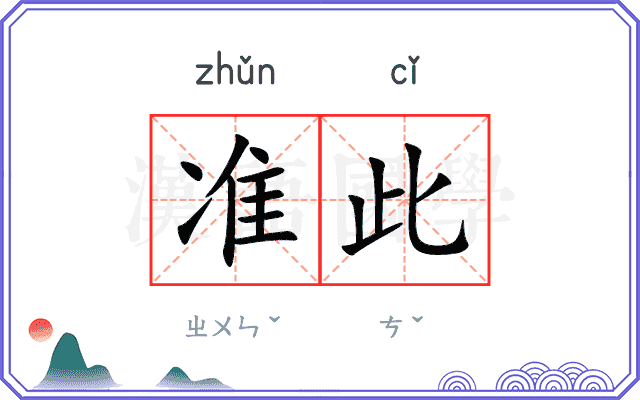 准此