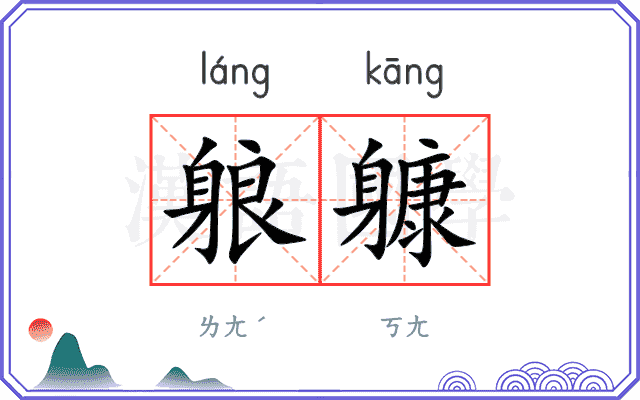 躴躿