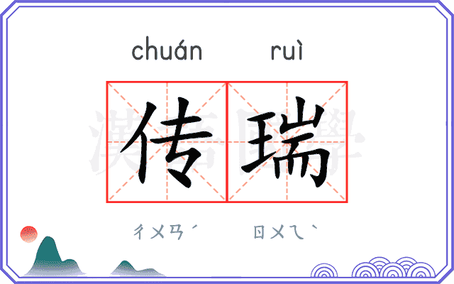 传瑞