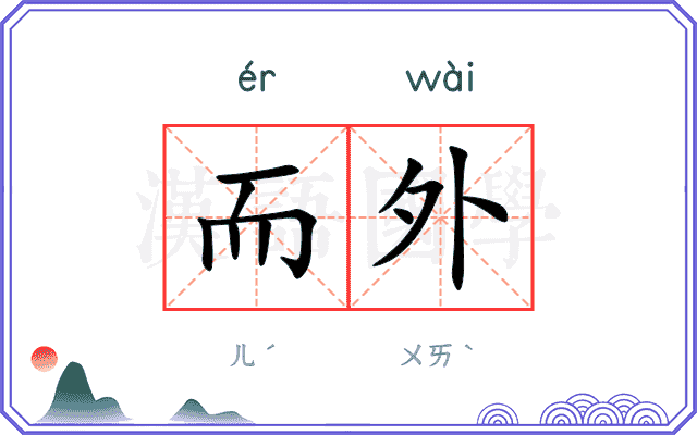 而外