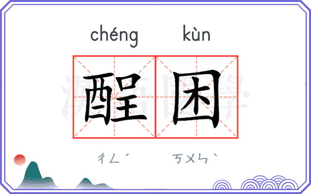 酲困