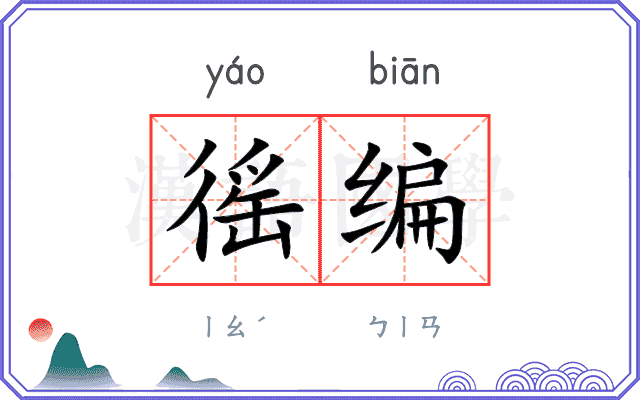 徭编