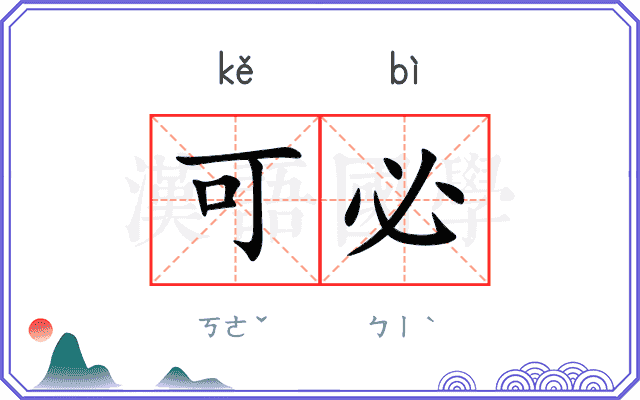 可必