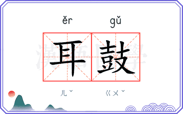 耳鼓