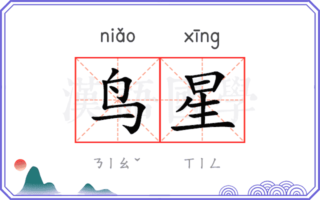 鸟星
