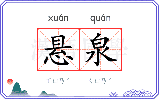 悬泉
