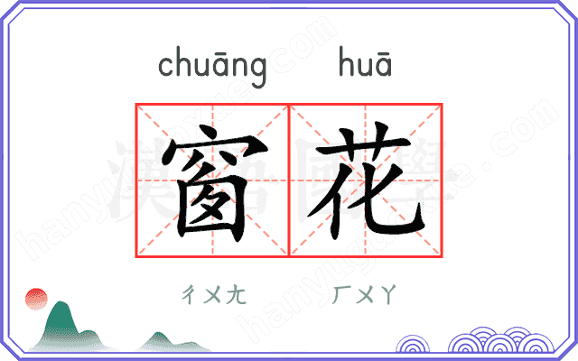 窗花