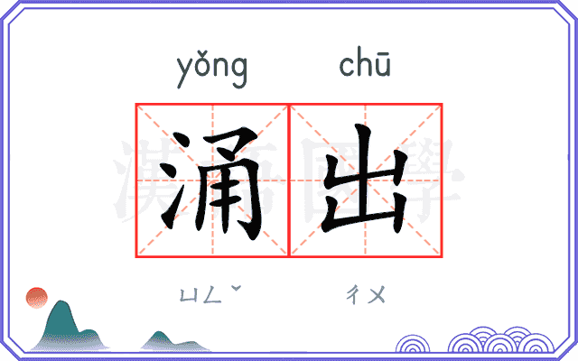 涌出