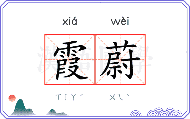 霞蔚