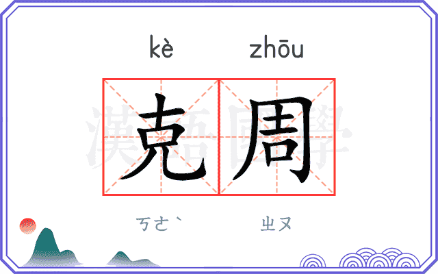 克周