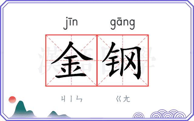 金钢