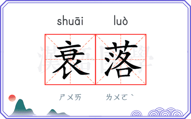 衰落