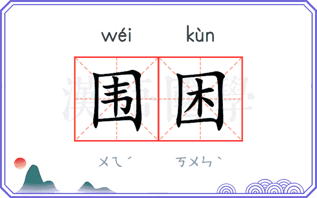 围困