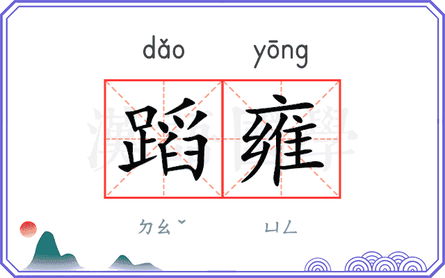 蹈雍