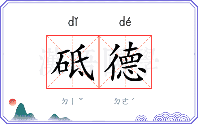 砥德