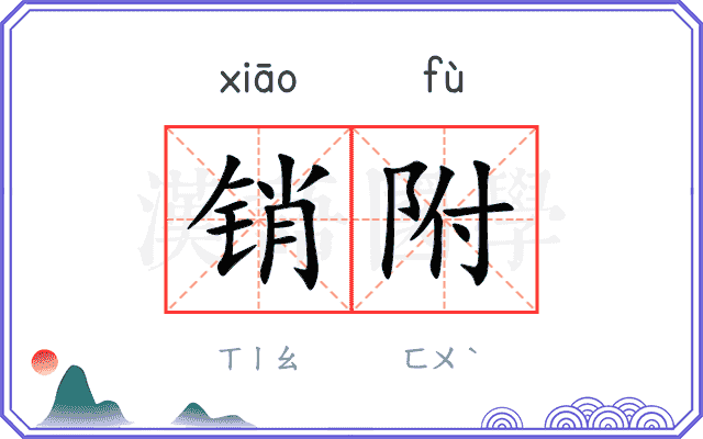 销附