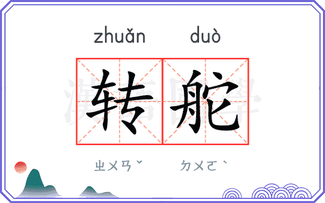 转舵