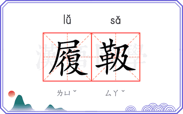 履靸