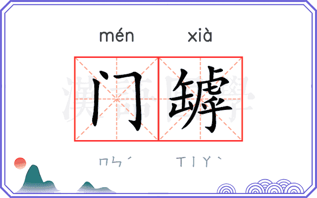 门罅
