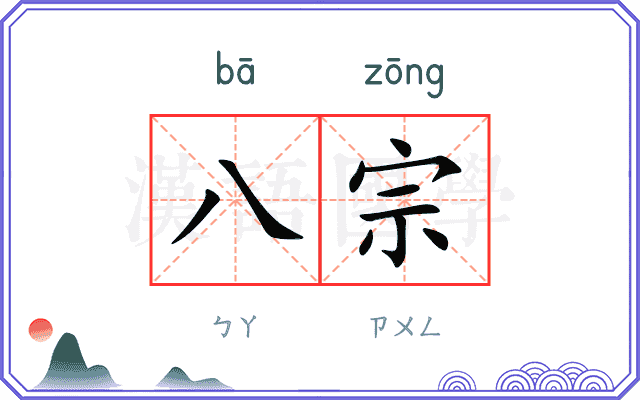 八宗