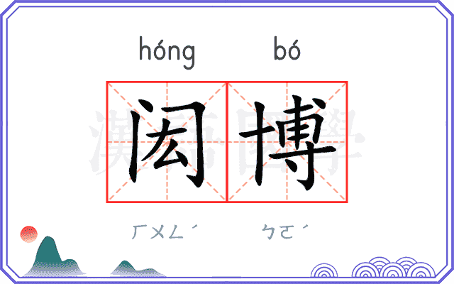 闳博