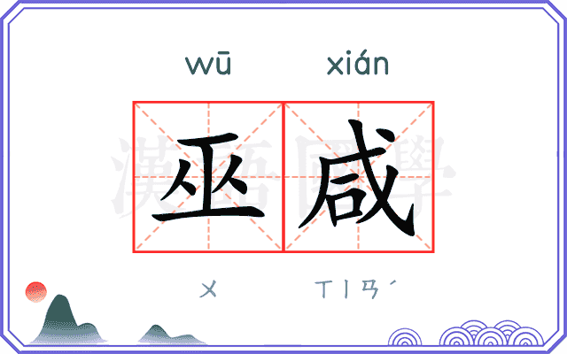 巫咸