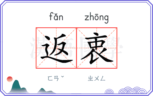 返衷