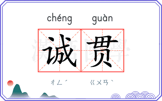 诚贯