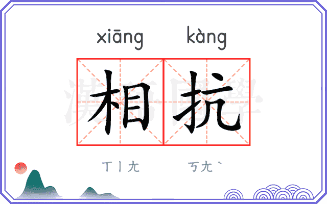 相抗