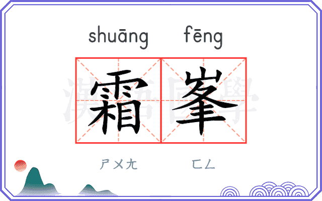 霜峯