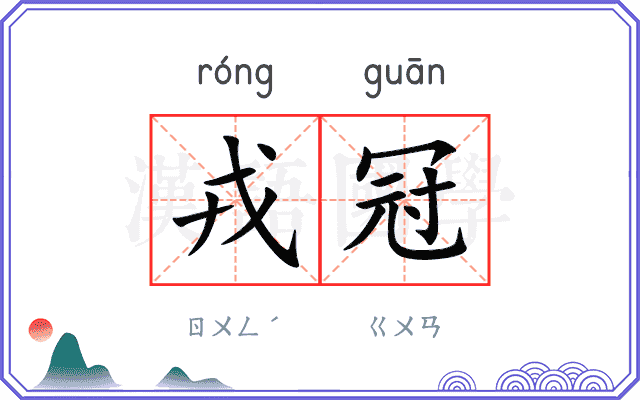 戎冠
