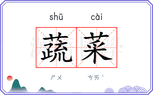 蔬菜