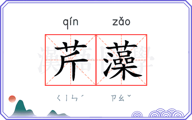 芹藻