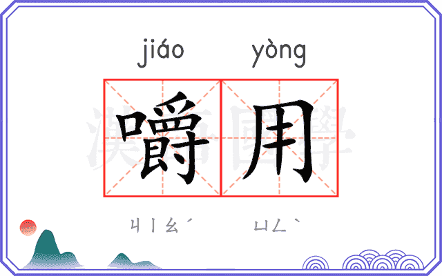 嚼用