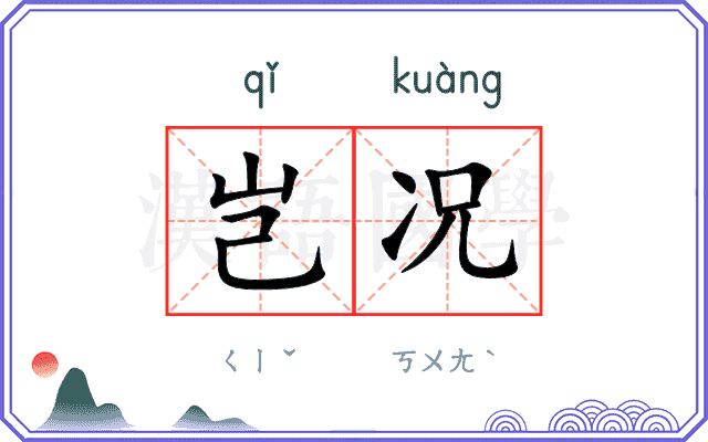 岂况