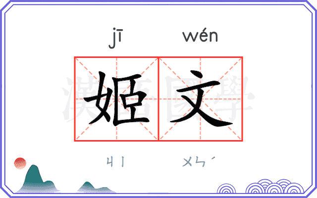 姬文