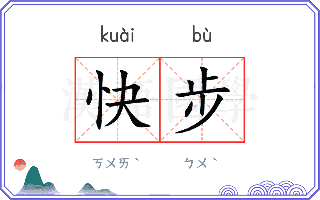 快步