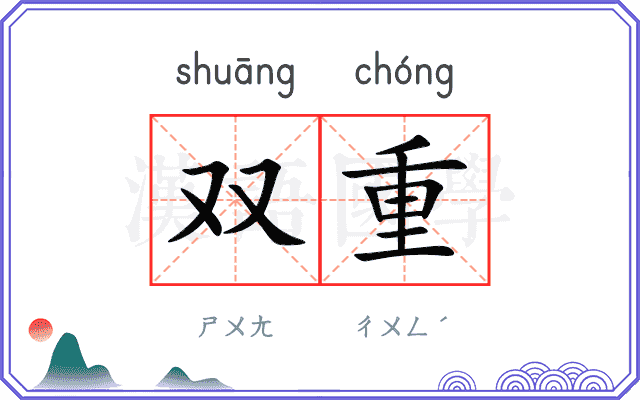 双重