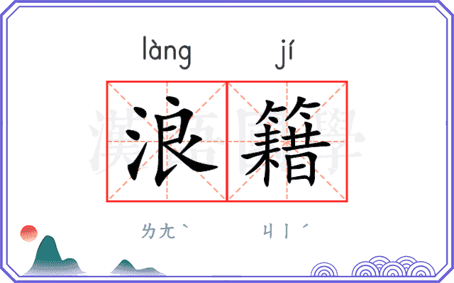 浪籍
