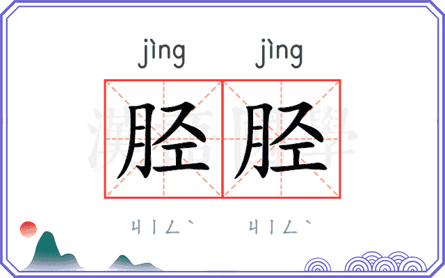 胫胫