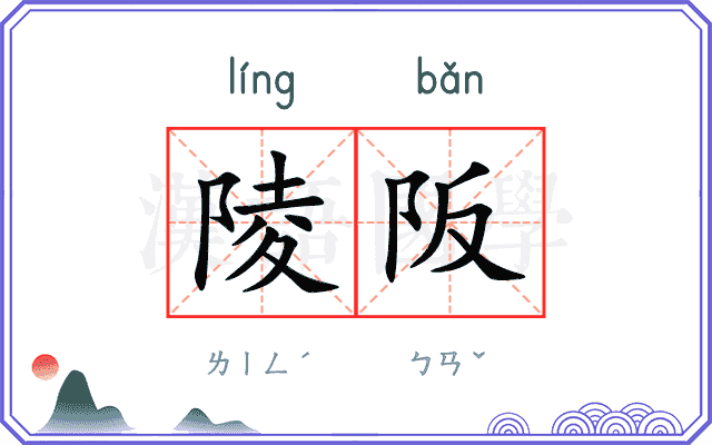 陵阪
