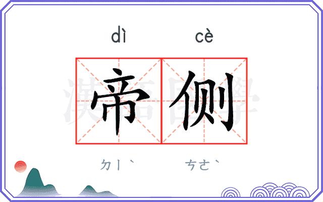 帝侧