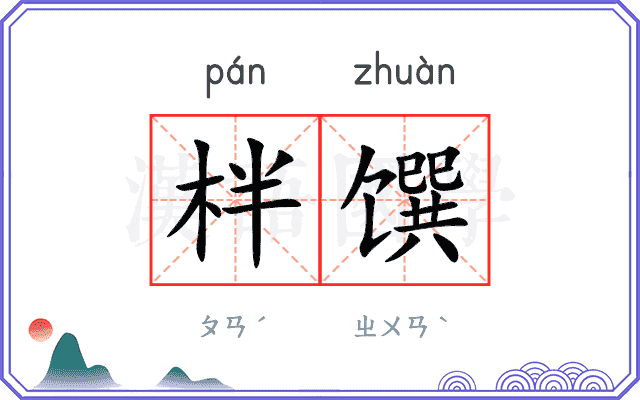 柈馔