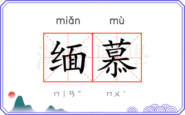 缅慕