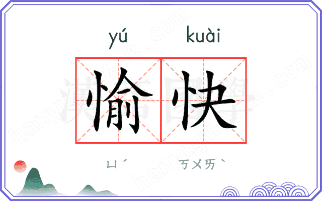 愉快