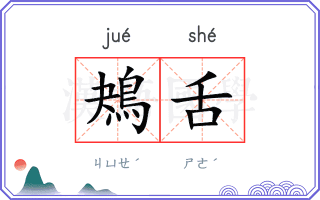 鴂舌